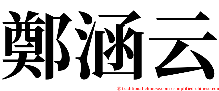 鄭涵云 serif font
