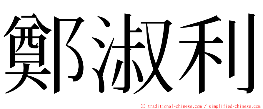 鄭淑利 ming font