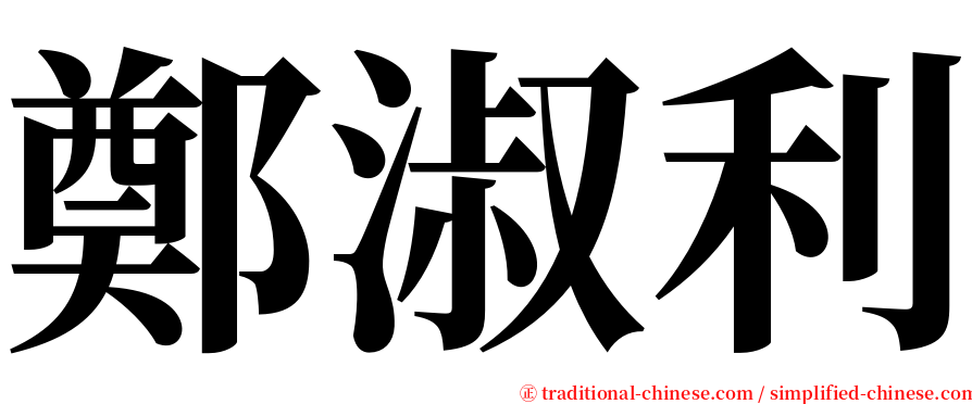 鄭淑利 serif font