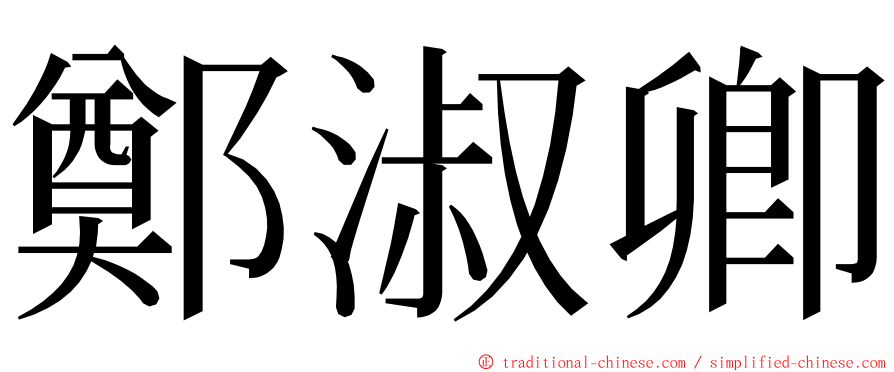 鄭淑卿 ming font