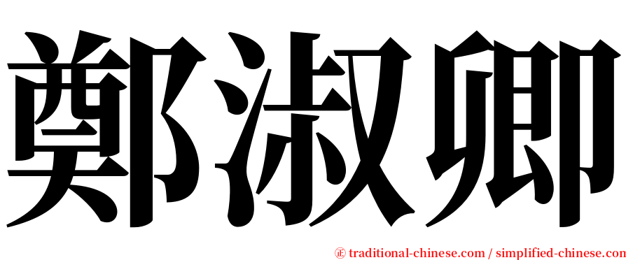 鄭淑卿 serif font