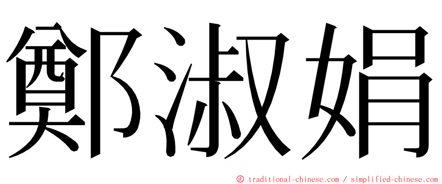 鄭淑娟 ming font