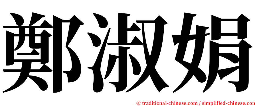 鄭淑娟 serif font