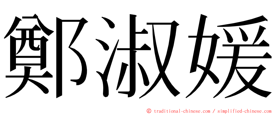 鄭淑媛 ming font