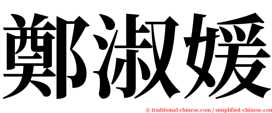 鄭淑媛 serif font