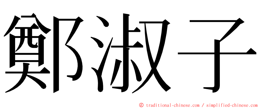 鄭淑子 ming font