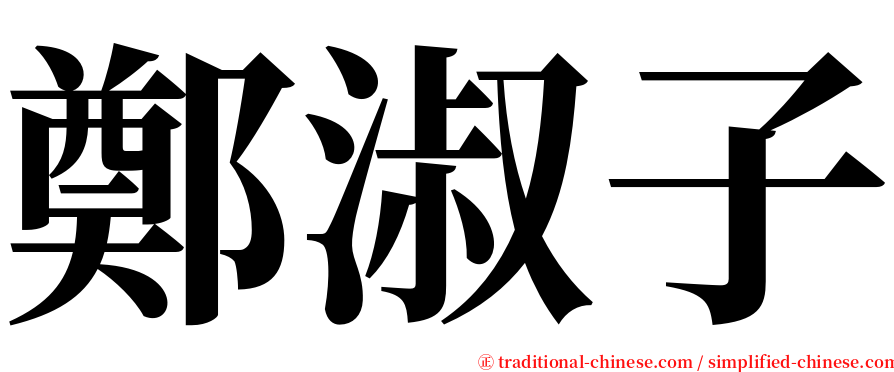 鄭淑子 serif font