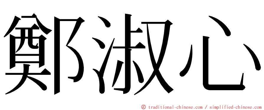 鄭淑心 ming font