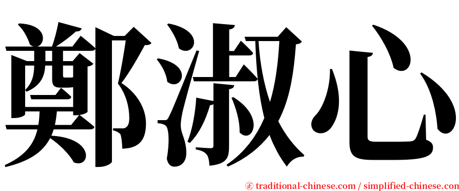 鄭淑心 serif font