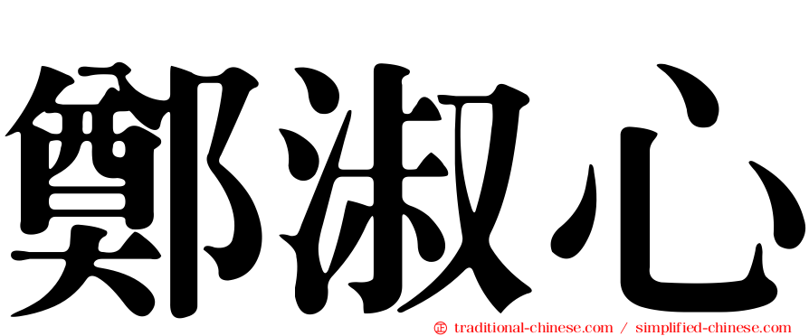 鄭淑心