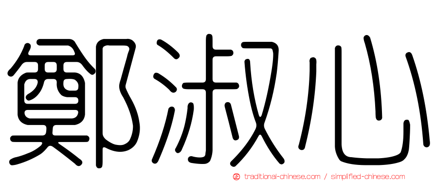 鄭淑心