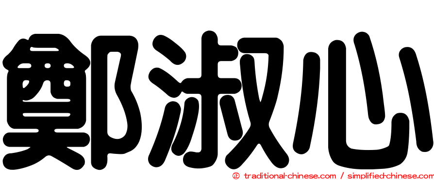 鄭淑心