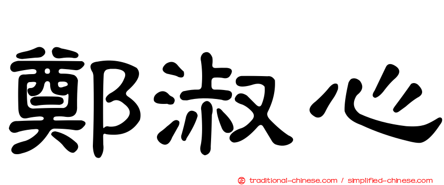 鄭淑心