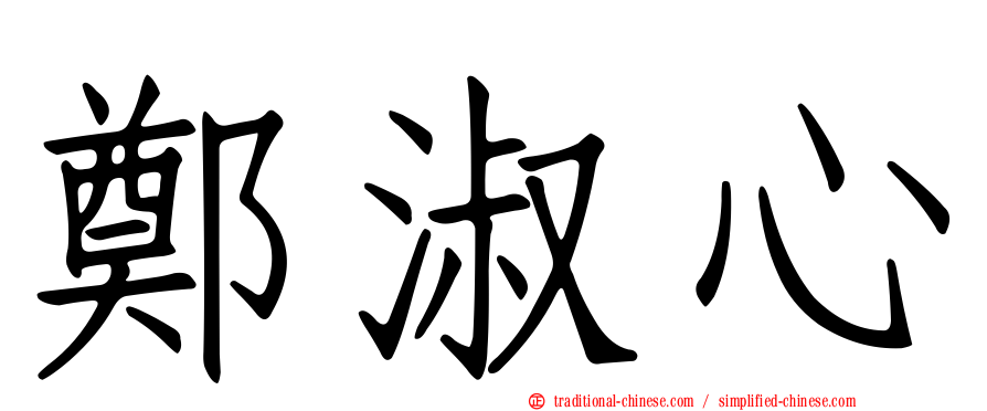 鄭淑心