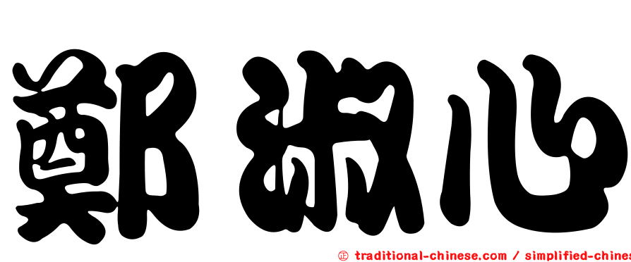 鄭淑心