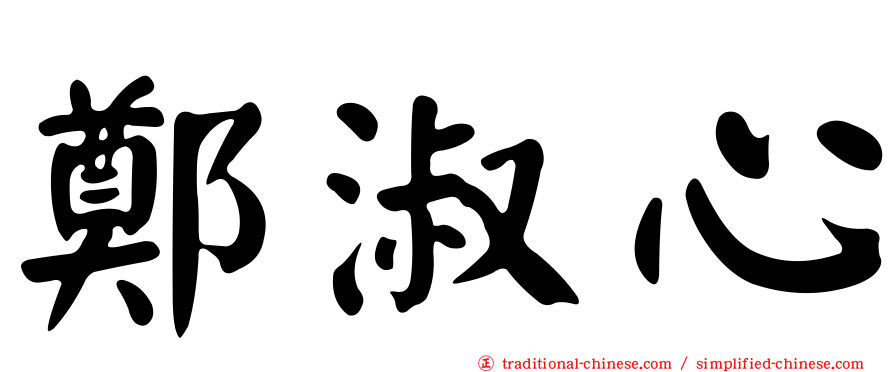鄭淑心