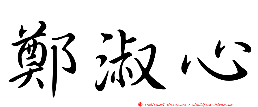 鄭淑心