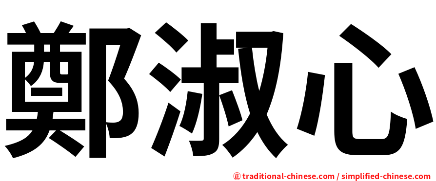 鄭淑心