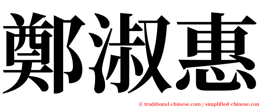 鄭淑惠 serif font