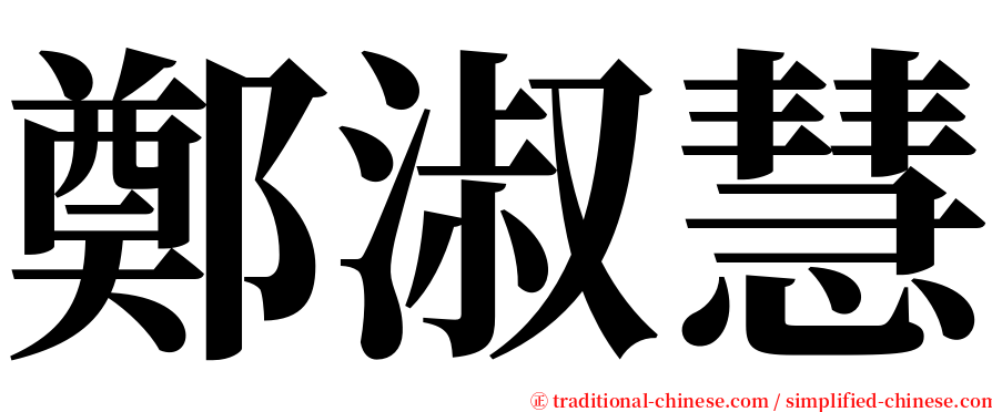 鄭淑慧 serif font