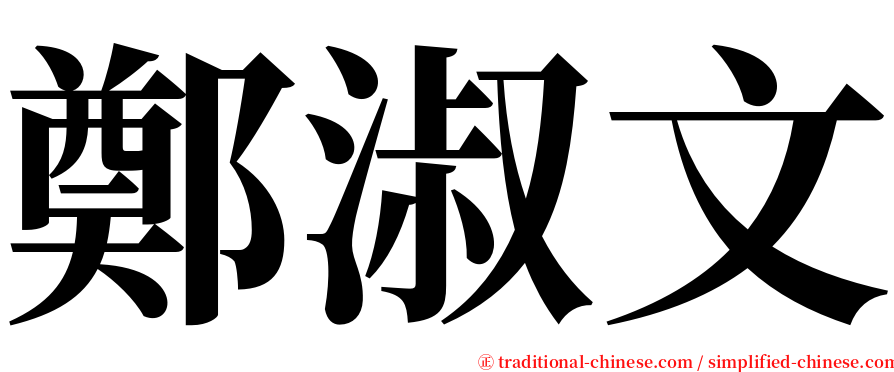 鄭淑文 serif font