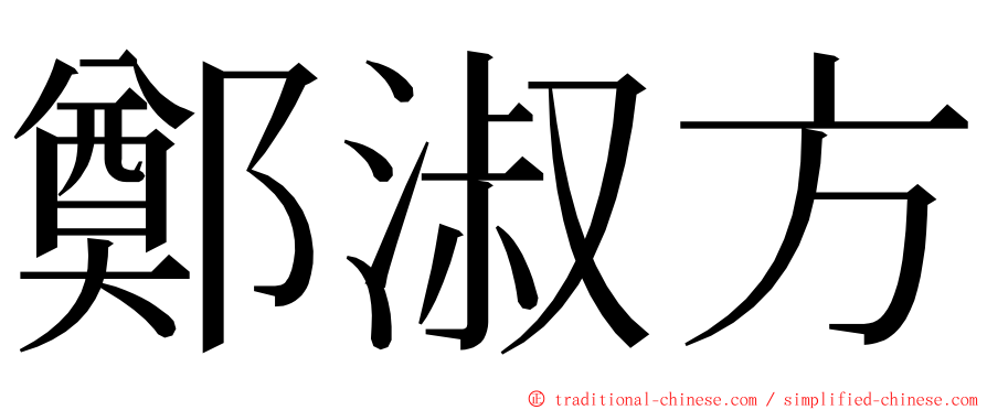 鄭淑方 ming font