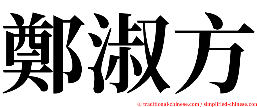 鄭淑方 serif font