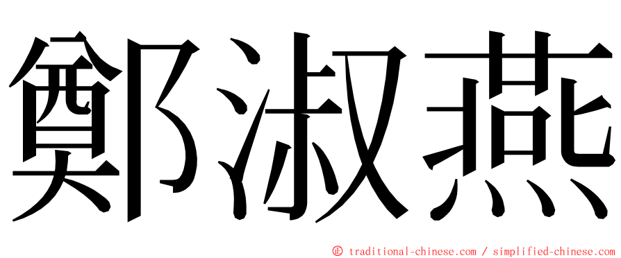 鄭淑燕 ming font