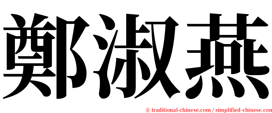 鄭淑燕 serif font