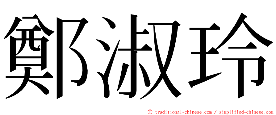 鄭淑玲 ming font