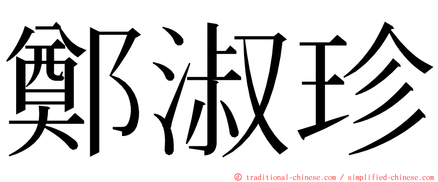 鄭淑珍 ming font