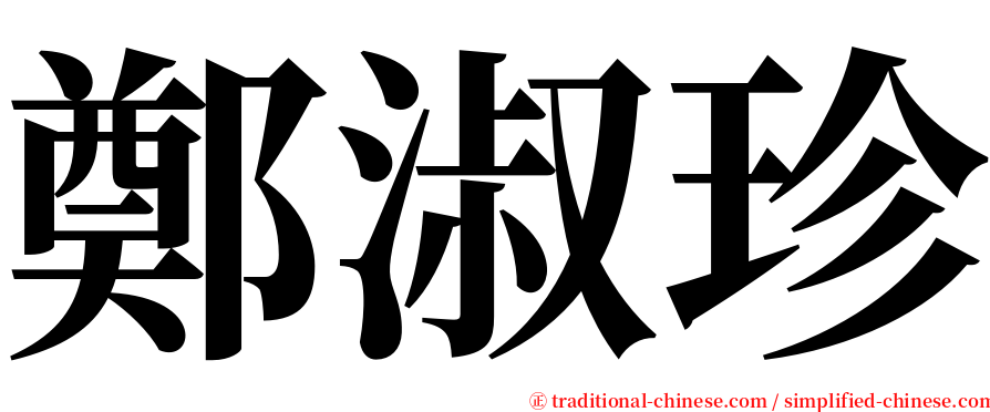 鄭淑珍 serif font