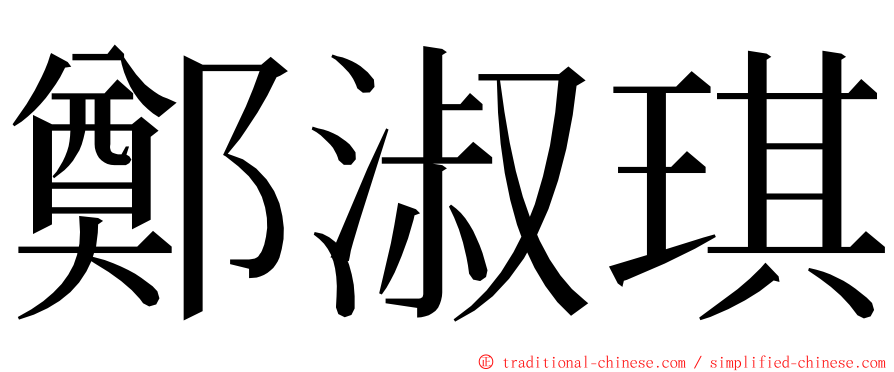 鄭淑琪 ming font