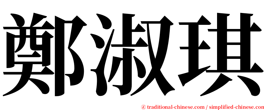 鄭淑琪 serif font