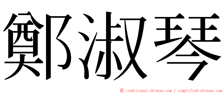 鄭淑琴 ming font