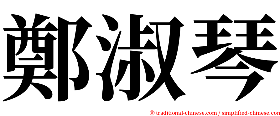 鄭淑琴 serif font