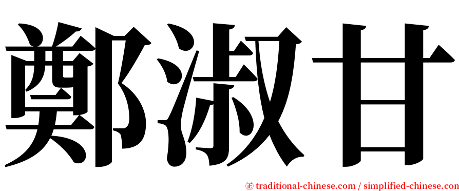 鄭淑甘 serif font