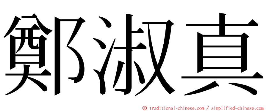 鄭淑真 ming font