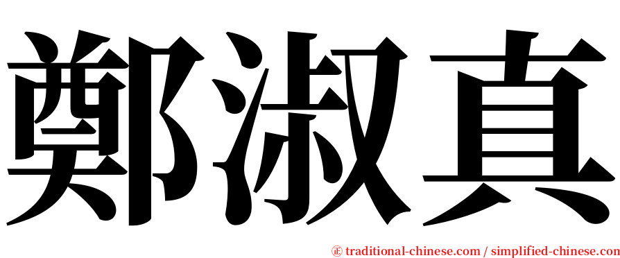 鄭淑真 serif font