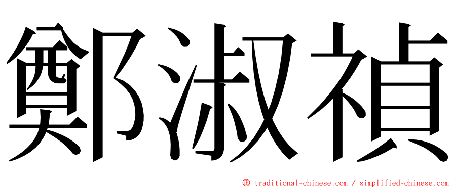 鄭淑禎 ming font