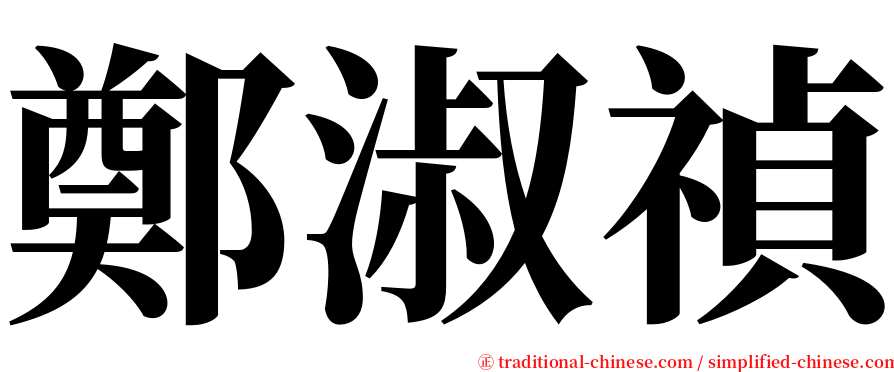 鄭淑禎 serif font