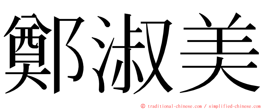 鄭淑美 ming font