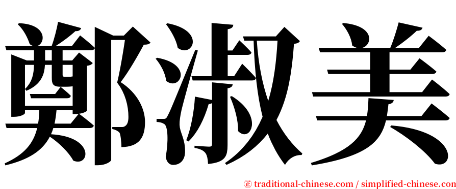 鄭淑美 serif font