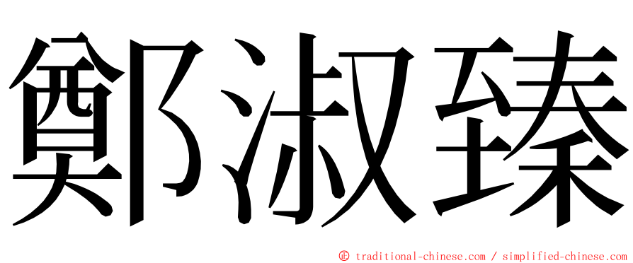 鄭淑臻 ming font