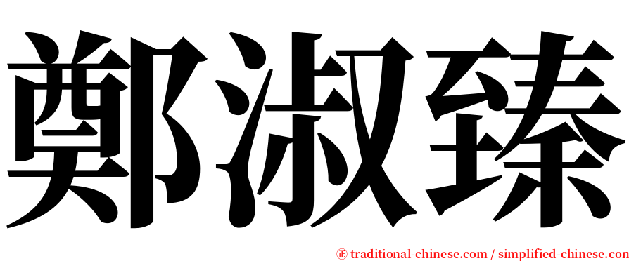 鄭淑臻 serif font