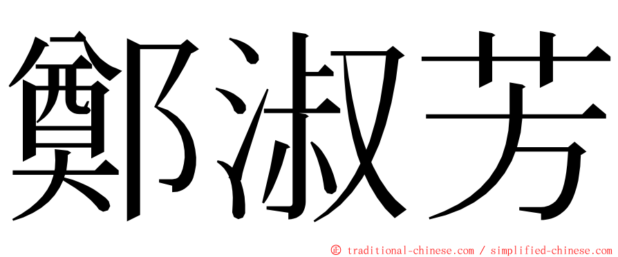 鄭淑芳 ming font