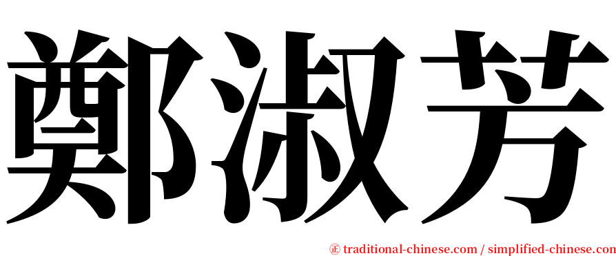 鄭淑芳 serif font