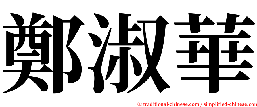 鄭淑華 serif font