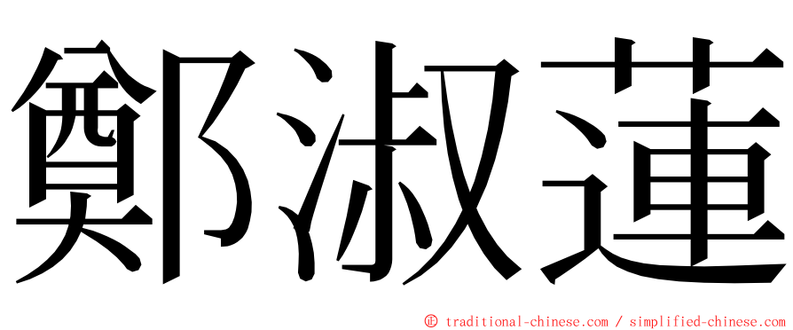 鄭淑蓮 ming font