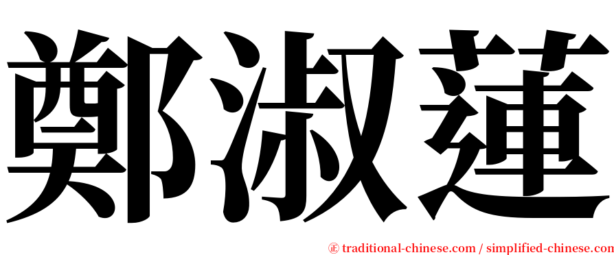 鄭淑蓮 serif font